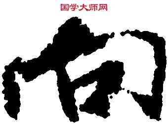 向,米芾,書法字典